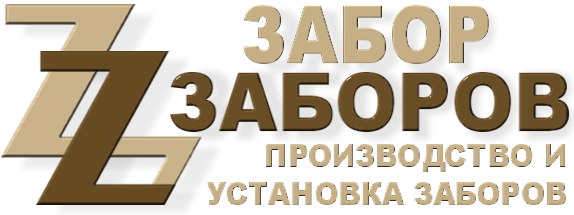 Строительство заборов в Запрудне